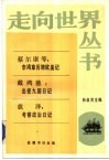 李鸿章历聘欧美记出使九国日记·考察政治日记 封面