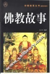佛教故事  插图珍藏本 封面