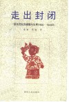 走出封闭  陕北妇女的婚姻与生育  1900-1949 封面
