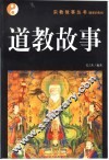 道教故事  图文本 封面
