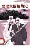总理大臣被劫记 封面