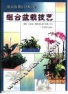 组合盆栽技艺 封面