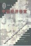 走近中国经济学家 封面