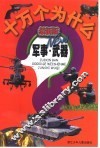 最新版十万个为什么  军事·武器 封面