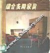 组合多用家具 封面