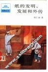 纸的发明、发展和外传 封面