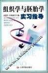 组织学与胚胎学实习指导 封面