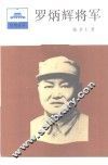 罗炳辉将军 封面