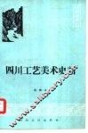 四川工艺美术史话 封面