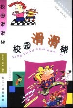 校园滑滑梯 封面