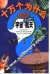 最新版十万个为什么  宇宙·航天 封面
