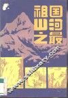 祖国山河之最 封面