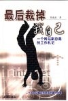 最后裁掉我自己  一个网站副总裁的工作札记 封面