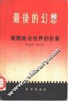 最后的幻想  美国统治世界的计划 封面