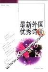 最新外国优秀诗歌 封面