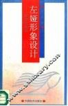 左娅形象设计  教你怎样美 封面