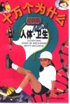最新版十万个为什么  人体·卫生 封面