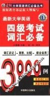 最新大学英语四级考试词汇必备 封面
