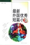 最新外国优秀短篇小说 封面