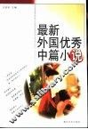 最新外国优秀中篇小说 封面