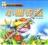 最著名的中国童话  小猫钓鱼 封面