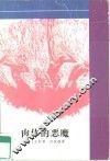 肉体的恶魔 封面