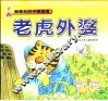 最著名的中国童话  老虑外婆 封面