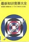 最新知识竞赛大全  1985-1986 封面