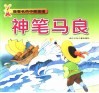 最著名的中国童话  神笔马良 封面