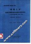 “驯鹿之乡”敖鲁古雅鄂温克族猎民现状研究-34年后的追踪调查  1960-1994 封面