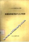 《今日苏联东欧》专辑  苏联的科技革命与人才培养 封面