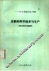 《今日苏联东欧》专辑  苏联的科学技术与生产  有关文件和文章选编 封面