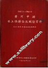1945年-1963年黄河中游水土保持径流测验资料 封面