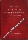 1954-1963黄河中游水土保持径流测验资料  天水、西峰、绥德站小流域部分 封面