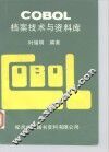 COBOL档案技术与资料库 封面