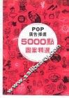 POP 广告插图5000点图案精选 封面