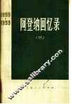 阿登纳回忆录  1955-1959  3 封面