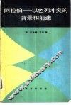 阿拉伯-一以色列冲突的背景和前途  帝国主义和民族主义在肥沃的新月地带 封面