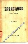艾森豪威尔内幕故事 封面