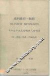 奥利维亚·梅湘：早年生平及其音乐与人格物质 封面