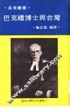 巴克礼博士与台湾 封面