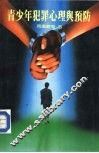 百科文库  6  青少年犯罪心理与预防 封面