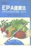 保健系列13  EPA健康法  能预防并治疗心肌梗塞、脑血栓 封面