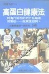 高蛋白健康法  对现代病的防治上有显著效果的  良质蛋白质 封面