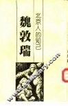 北京人的知己-魏敦瑞 封面