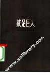 跛足巨人  美国对外政策及其国内影响 封面
