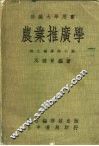 部编大学用书  农业推广学 封面