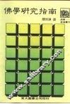 沧海丛刊  佛学研究指南 封面