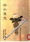 茶的历史 封面