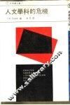 长春藤文库7  人文学科的危机 封面